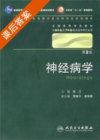 神经病学 第二版 课后答案 (吴江) - 封面
