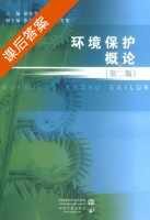 环境保护概论 第二版 课后答案 (徐炎华) - 封面