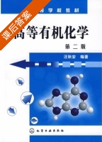高等有机化学 第二版 课后答案 (汪秋安) - 封面