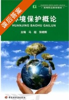 环境保护概论 课后答案 (马越 张晓辉) - 封面
