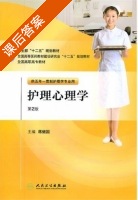 护理心理学 第二版 课后答案 (蒋世国) - 封面