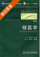 核医学 第二版 课后答案 (张永学) - 封面