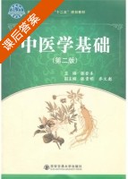 中医学基础 第二版 课后答案 (张登本) - 封面