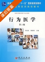 行为医学 第二版 课后答案 (刘克俭 顾瑜琦) - 封面
