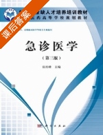 急诊医学 第三版 课后答案 (张松峰) - 封面