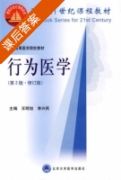 行为医学 修订版 第二版 课后答案 (王明旭) - 封面