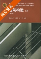 建筑构造 第三版 下册 课后答案 (刘建荣 翁季) - 封面