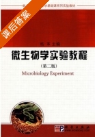 微生物学实验教程 第二版 课后答案 (杨革) - 封面