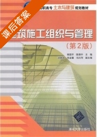 建筑施工组织与管理 第二版 课后答案 (韩国平 陈晋中) - 封面