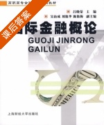 国际金融概论 课后答案 (吕晓荣 吴志成) - 封面