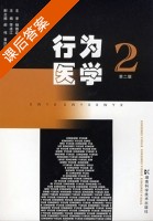 行为医学 第二版 课后答案 (李凌江 郝伟) - 封面