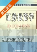 证券投资学 课后答案 (杨德勇) - 封面