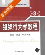 组织行为学教程 第三版 课后答案 (窦胜功 张兰霞) - 封面