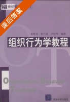 组织行为学教程 课后答案 (窦胜功 张兰霞) - 封面