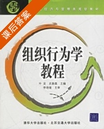 组织行为学教程 课后答案 (叶龙 史振磊) - 封面
