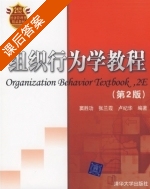 组织行为学教程 第二版 课后答案 (窦胜功 张兰霞) - 封面