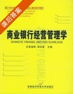 商业银行经营管理学 课后答案 (刘瑛晖 阎永新) - 封面