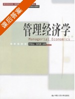 管理经济学 课后答案 (李宝山 张利庠) - 封面