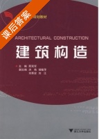 建筑构造 课后答案 (邢双军) - 封面