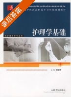 护理学基础 课后答案 (李如竹) - 封面