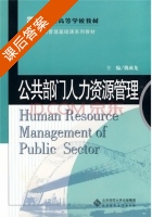 公共部门人力资源管理 课后答案 (魏成龙) - 封面