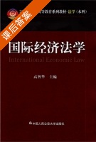 国际经济法学 课后答案 (高智华) - 封面