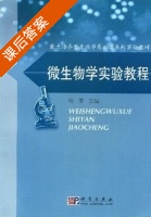 微生物学实验教程 课后答案 (杨革) - 封面