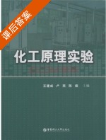 化工原理实验 课后答案 (王建成 卢燕) - 封面