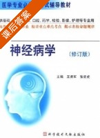 神经病学 修订版 课后答案 (王拥军 张星虎) - 封面