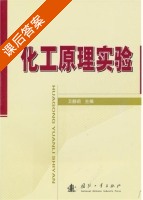 化工原理实验 课后答案 (卫静莉) - 封面
