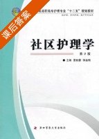 社区护理学 第二版 课后答案 (雷良蓉 张金梅) - 封面