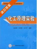 化工原理实验 课后答案 (赵亚娟 张伟禄) - 封面