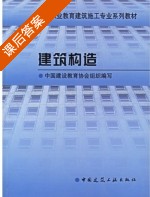 建筑构造 课后答案 (中国建设教育协会组织 赵研) - 封面