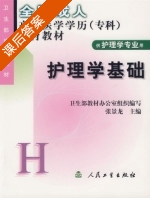 护理学基础 课后答案 (张景龙) - 封面