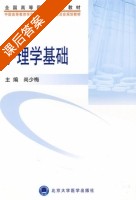 护理学基础 课后答案 (尚少梅) - 封面