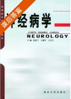 神经病学 课后答案 (田爱兰 王建军) - 封面