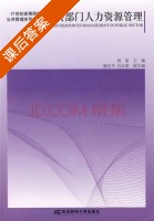 公共部门人力资源管理 课后答案 (倪星) - 封面