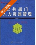 公共部门人力资源管理 课后答案 (张骏生) - 封面