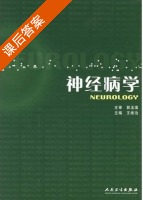 神经病学 课后答案 (王维治) - 封面