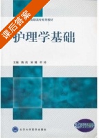 护理学基础 课后答案 (陶莉 送博) - 封面
