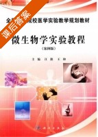 微生物学实验教程 课后答案 (江滟 王和) - 封面