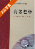 高等数学 课后答案 (沙萍) - 封面