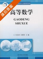 高等数学 课后答案 (刘先树 冯影影) - 封面