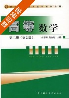 高等数学 第二版 第二册 课后答案 (袁黎明 龚友运) - 封面