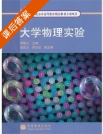 大学物理实验 课后答案 (周惟公) - 封面