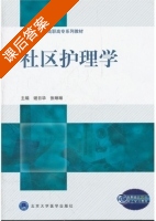 社区护理学 课后答案 (谢日华 张琳琳) - 封面