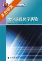 大学基础化学实验 课后答案 (王少亭) - 封面