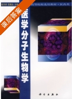 医学分子生物学 课后答案 (高天祥 田竟生) - 封面