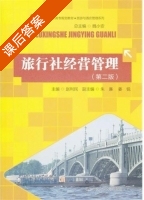 旅行社经营管理 第二版 课后答案 (赵利民) - 封面