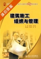 建筑施工组织与管理 课后答案 (翟丽旻 姚玉娟) - 封面